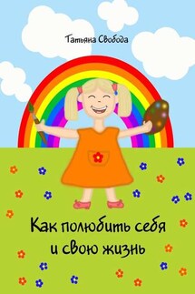 Как полюбить себя и свою жизнь