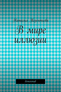 В мире иллюзии