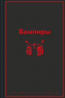 Вампиры