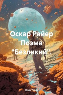 Оскар Райер Поэма «Безликий».
