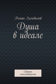 Душа в идеале. Сборник стихотворений