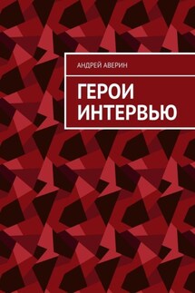 Герои интервью