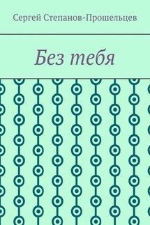 Без тебя