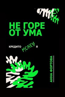 Не горе от ума. Кредитомания