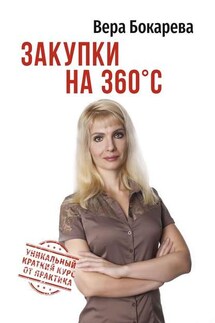 Закупки на 360° C