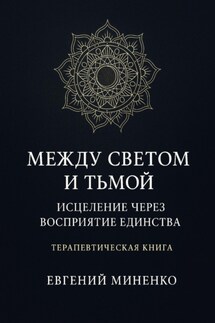 Между светом и тьмой: Исцеление через возвращение к себе