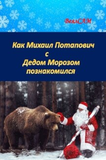 Как Михаил Потапович с Дедом Морозом познакомился. Новогодняя сказка в стихах