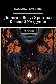 Дорога к Богу: Хроники Бывшей Колдуньи. Мемуары