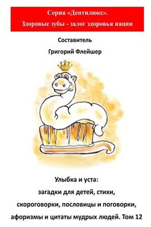 Улыбка и уста: загадки для детей, стихи, скороговорки, пословицы и поговорки, афоризмы и цитаты мудрых людей. Том 12