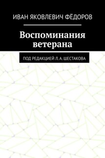 Воспоминания ветерана. Под редакцией Л. А. Шестакова