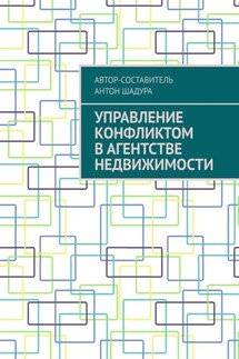 Управление конфликтом в агентстве недвижимости