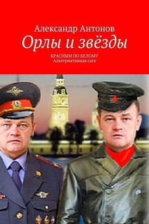Орлы и звёзды. Красным по белому. Альтернативная сага