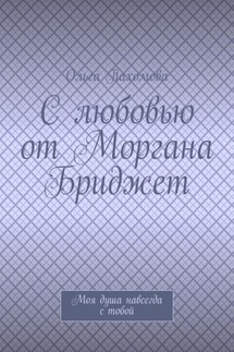 С любовью от Моргана Бриджет. Моя душа навсегда с тобой