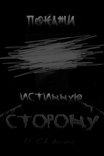 Покажи истинную сторону