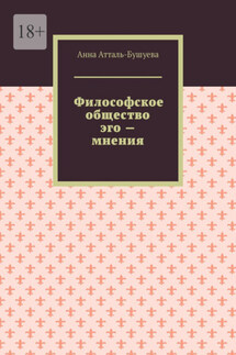 Философское общество эго – мнения