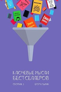 Ключевые мысли бестселлеров. Сборник 3