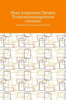 Телекоммуникационные системы. Практические аспекты настройки АТС