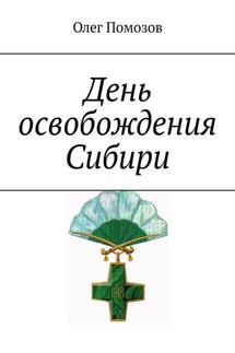 День освобождения Сибири