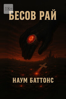 Бесов рай