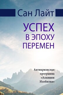 Успех в эпоху перемен. Антикризисная программа «Алхимии Изобилия»