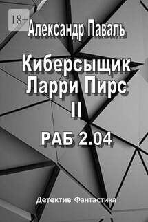 Киберсыщик Ларри Пирс II. РАБ 2.04