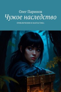 Чужое наследство. Приключения и фантастика
