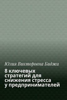 8 ключевых стратегий для снижения стресса у предпринимателей