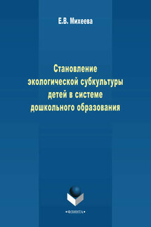 Становление экологической субкультуры детей в системе дошкольного образования