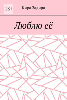 Люблю её