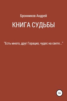 Книга судьбы