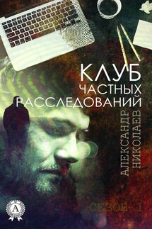 Клуб частных расследований (Сезон 1)