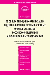 Комментарий к Федеральному закону от 7 февраля 2011 г. № 6-ФЗ «Об общих принципах организации и деятельности контрольно-счетных органов субъектов Российской Федерации и муниципальных образований» (постатейный)