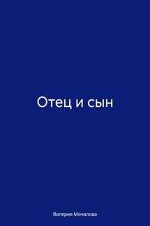 Отец и сын