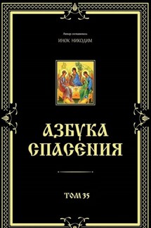 Азбука спасения. Том 35