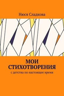 Мои стихотворения. С детства по настоящее время