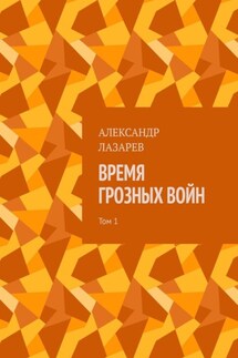 Время грозных войн. Том 1