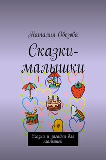 Сказки-малышки. Сказки и загадки для малышей