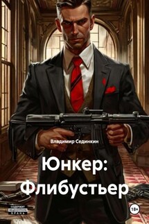 Юнкер: Флибустьер