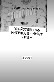 Убийственная интрига в «Night time». Детектив