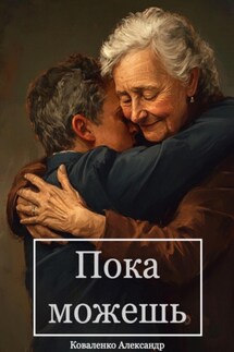 Пока можешь