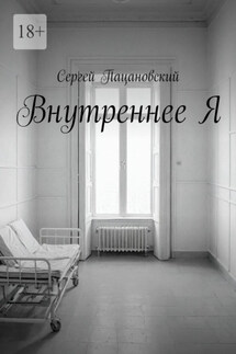 Внутреннее Я