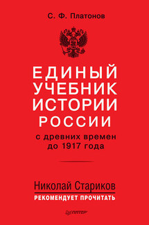 Единый учебник истории России с древних времен до 1917 года