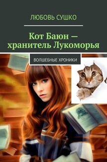 Кот Баюн – хранитель Лукоморья. Волшебные хроники
