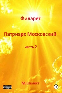 Филарет – патриарх Московский. Часть 2