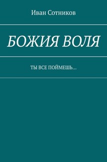 Божия воля. Ты все поймешь…