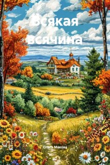 Всякая всячина