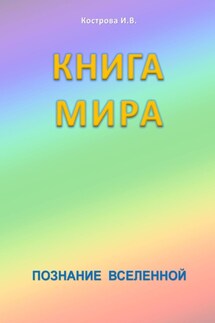 Книга мира. Познание Вселенной