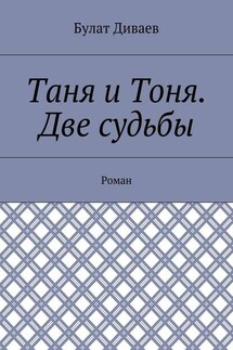 Таня и Тоня. Две судьбы. Роман