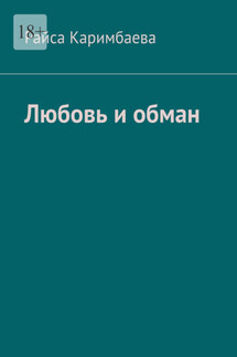 Любовь и обман