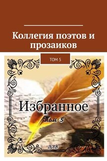 Коллегия поэтов и прозаиков. Том 5